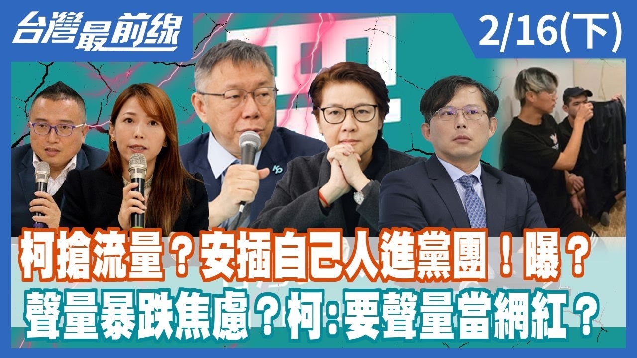 柯搶流量？安插自己人進黨團！曝？聲量暴跌焦慮？柯:要聲量當網紅？